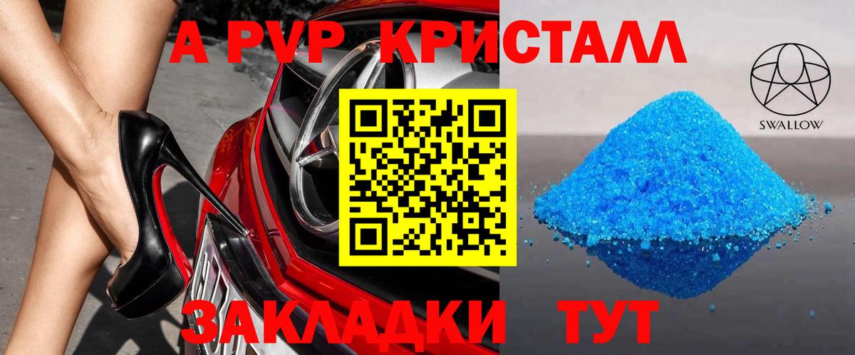А ПВП Crystall Советск