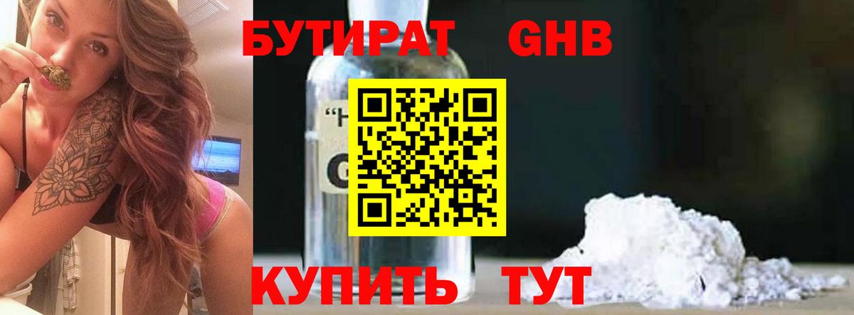 Советск  БУТИРАТ бутандиол  БУТИРАТ  Вход с VPN 