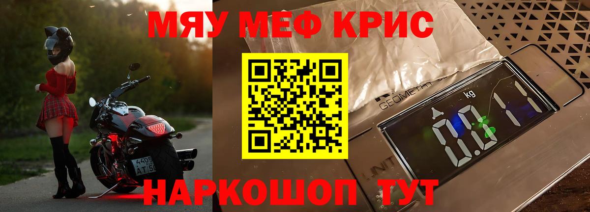 Меф мяу мяу Советск